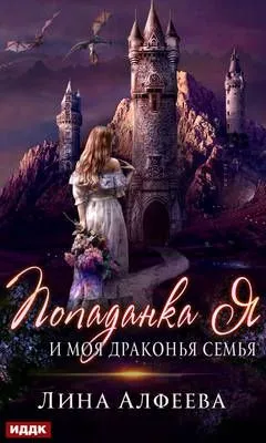 Попаданка я и моя драконья семья — обложка книги