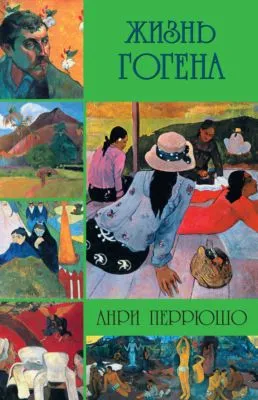 Жизнь Гогена — обложка книги