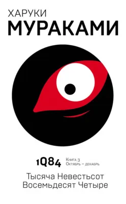 1Q84. Тысяча Невестьсот Восемьдесят Четыре. Книга 3. Октябрь–декабрь — обложка книги
