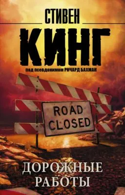 Дорожные работы — обложка книги