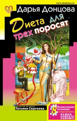 Диета для трех поросят — обложка книги
