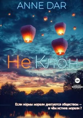 НеКлон — обложка книги
