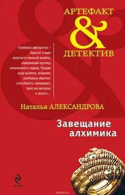 Завещание алхимика — обложка книги