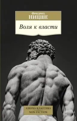 Воля к власти — обложка книги