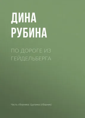 По дороге из Гейдельберга — обложка книги
