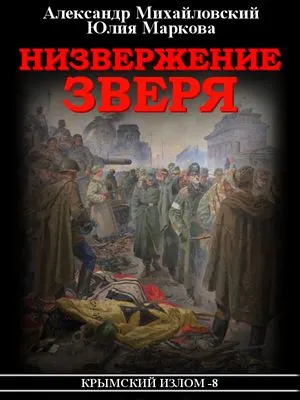 Низвержение Зверя — обложка книги