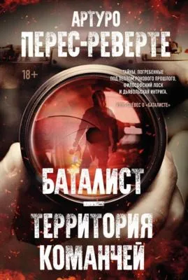 Баталист. Территория команчей — обложка книги