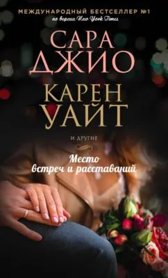 Место встреч и расставаний — обложка книги