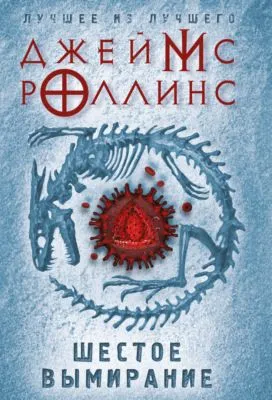 Шестое вымирание — обложка книги