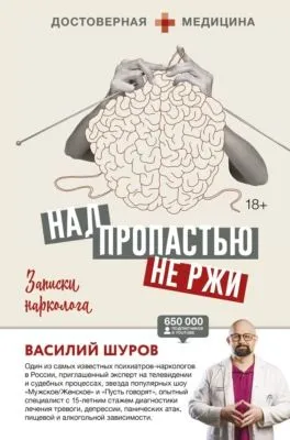 Над пропастью не ржи. Записки нарколога — обложка книги