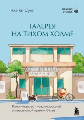 Галерея на тихом холме. Роман-лауреат Международной литературной премии Сегье — обложка книги