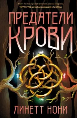 Предатели крови — обложка книги
