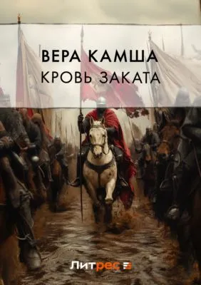 Кровь Заката — обложка книги