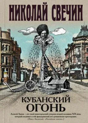 Кубанский огонь — обложка книги