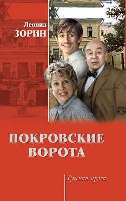 Покровские ворота (сборник) — обложка книги