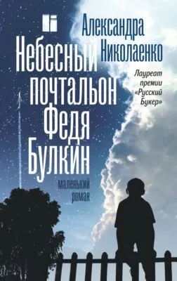 Небесный почтальон Федя Булкин — обложка книги