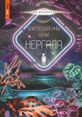 Благословенны ночи Нергала — обложка книги
