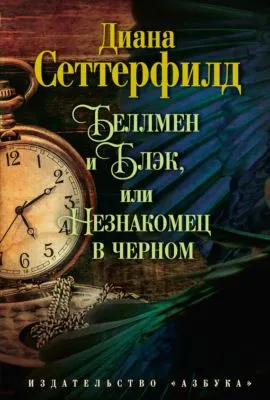 Беллмен и Блэк, или Незнакомец в черном — обложка книги