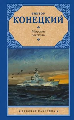 Морские рассказы (сборник) — обложка книги