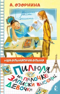 Пилюля на палочке. Записки высокой девочки — обложка книги
