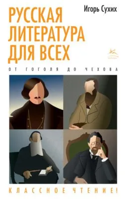 Русская литература для всех. Классное чтение! От Гоголя до Чехова — обложка книги