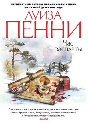 Час расплаты — обложка книги