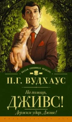 На помощь, Дживс! Держим удар, Дживс! (сборник) — обложка книги