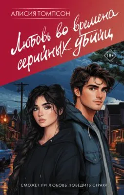 Любовь во времена серийных убийц — обложка книги