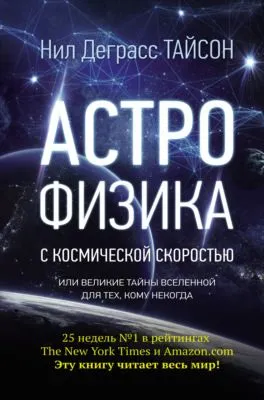 Астрофизика с космической скоростью, или Великие тайны Вселенной для тех, кому некогда — обложка книги