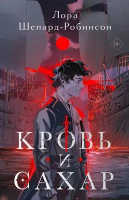 Кровь и сахар — обложка книги