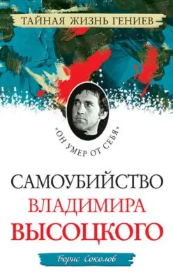 Самоубийство Владимира Высоцкого. «Он умер от себя» — обложка книги