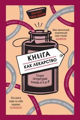 Книга как лекарство. Скорая литературная помощь от А до Я — обложка книги