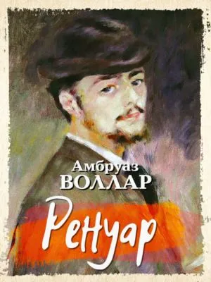 Ренуар — обложка книги