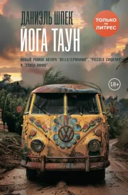 Йога Таун — обложка книги