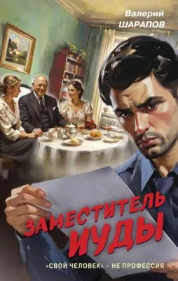 Заместитель Иуды — обложка книги
