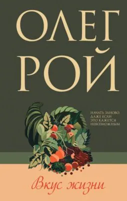 Вкус жизни — обложка книги