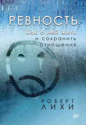 Ревность. Как с ней жить и сохранить отношения — обложка книги