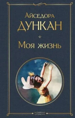 Моя жизнь — обложка книги