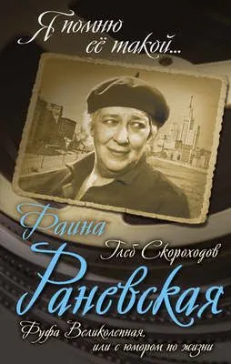 Фаина Раневская. Фуфа Великолепная, или С юмором по жизни — обложка книги