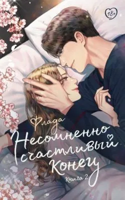 Несомненно счастливый конец. Книга 2 — обложка книги