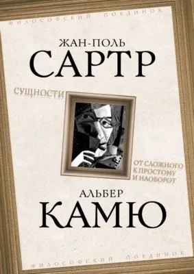 Сущности. От сложного к простому и наоборот — обложка книги