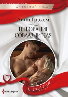 Требование соблазнителя — обложка книги