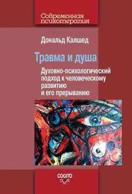 Травма и душа. Духовно-психологический подход к человеческому развитию и его прерыванию — обложка книги
