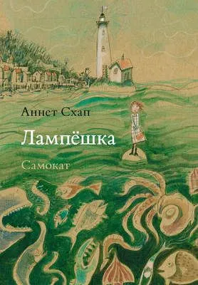 Лампёшка — обложка книги