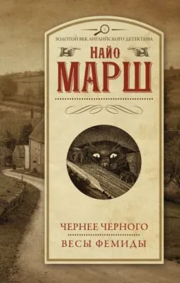 Чернее черного. Весы Фемиды — обложка книги
