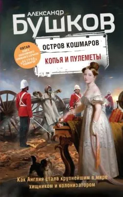 Копья и пулеметы — обложка книги