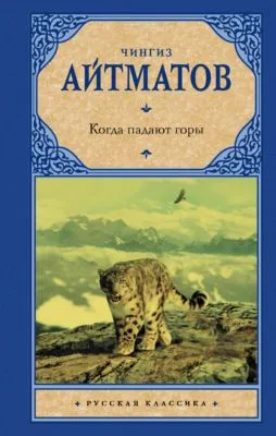 Когда падают горы — обложка книги