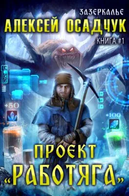 Проект «Работяга» — обложка книги
