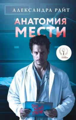 Анатомия мести — обложка книги