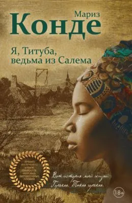 Я, Титуба, ведьма из Салема — обложка книги